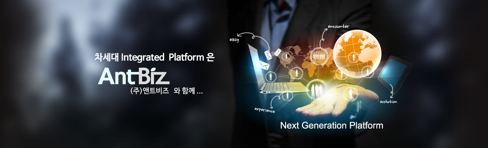 차세대 Platform은 앤트비즈와 함께